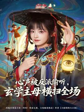 心聲被反派偷聽，玄學(xué)主母橫掃全場(chǎng)(全集)