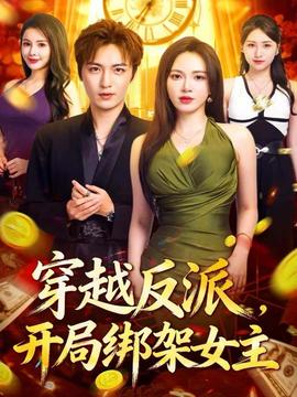 穿越反派，開局綁架女主(全集)