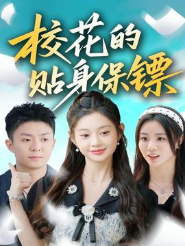 ?；ǖ馁N身保鏢(全集)