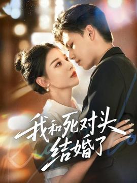 我和死對(duì)頭結(jié)婚了(全集)
