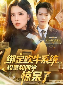 綁定吹牛系統(tǒng)，校草和同學驚呆了(全集)