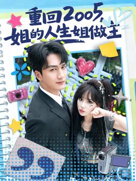 重回2005，姐的人生姐做主(全集)