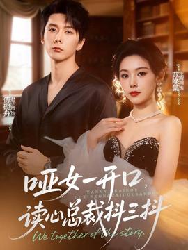 啞女一開口，讀心總裁抖三抖(全集)