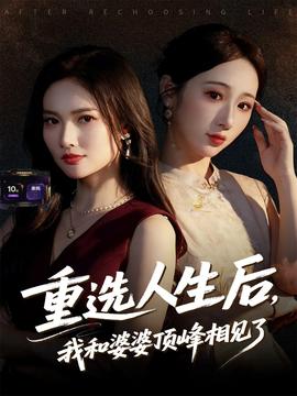 重選人生后，我和婆婆頂峰相見了(全集)