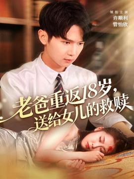 老爸重返18歲，送給女兒的救贖(全集)