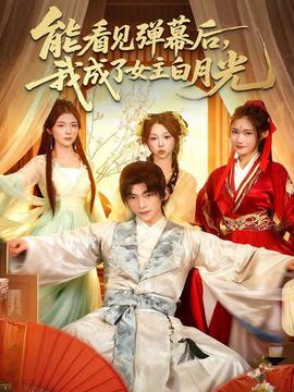 能看見彈幕后，我成了女主白月光(全集)