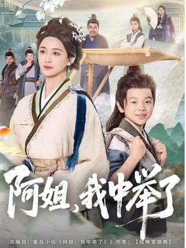 阿姐，我中舉了(全集)