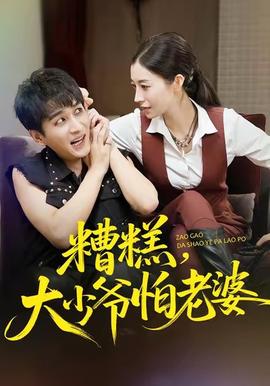 糟糕，大少爺怕老婆(全集)