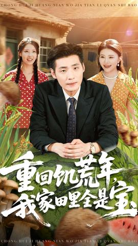 重回饑荒年，我家田里全是寶(全集)