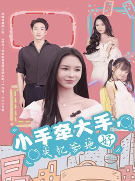 小手牽大手，失憶爹地好(全集)