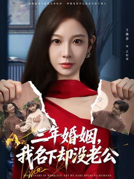 三年婚姻，我名下卻沒(méi)老公(全集)