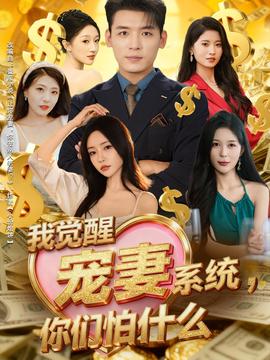 我覺醒寵妻系統(tǒng)，你們怕什么(全集)