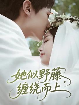 她似野藤，纏繞而上(全集)