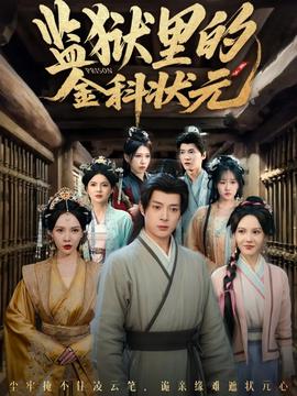 監(jiān)獄里的金科狀元隱忍三年，出獄后我名動(dòng)京都(全集)