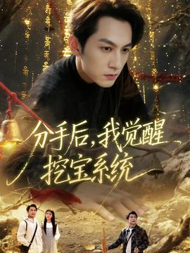 分手后，我覺醒挖寶系統(tǒng)(全集)