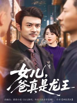 女兒，爸真是龍王(全集)