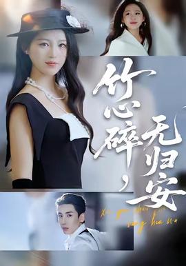 竹心碎，無歸安(全集)