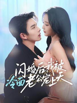 閃婚后，我被冷面老公寵上天(全集)