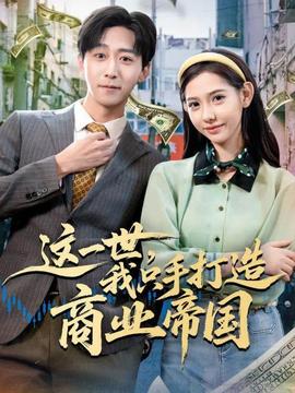 這一世，我只手打造商業(yè)帝國(全集)