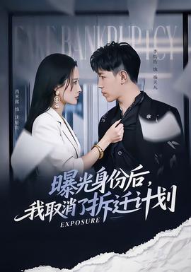 曝光身份后，我取消了拆遷計(jì)劃(全集)