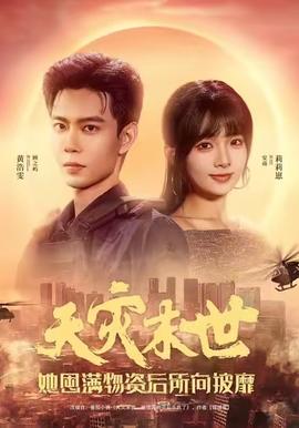 天災(zāi)末世，她屯滿物資后所向披靡(全集)