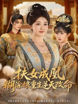 扶女成凰，糊涂娘重生逆天改命(全集)