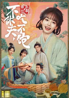 不休夫，我連飯都吃不飽(全集)