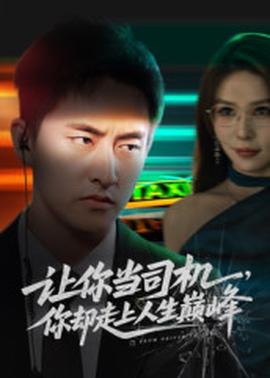讓你當司機，你卻走上人生巔峰(全集)