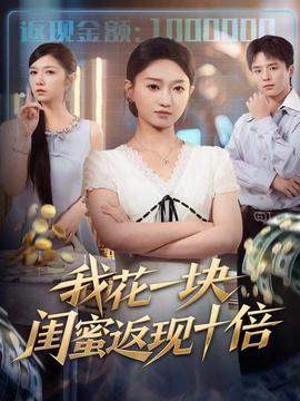 我花一塊，閨蜜返現(xiàn)十倍(全集)