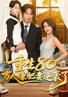 重生80萬(wàn)人嫌肥妻逆襲了(全集)