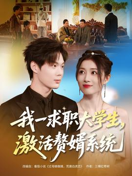 我一求職大學(xué)生，激活贅婿系統(tǒng)(全集)