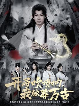 開(kāi)局吹嗩吶，我獨(dú)葬萬(wàn)古(全集)