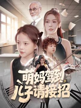 萌媽駕到，兒子請接招(全集)