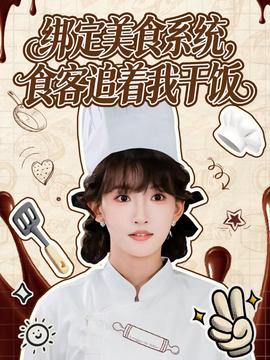 綁定美食系統(tǒng)，食客追著我干飯(全集)