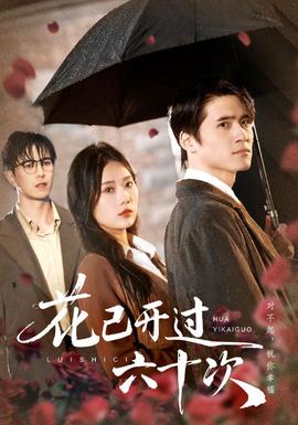 花已開(kāi)過(guò)六十次(全集)