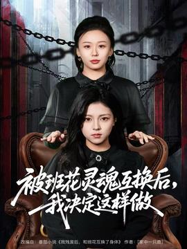被班花靈魂互換后，我決定這樣做(全集)