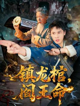 鎮(zhèn)龍棺，閻王命(全集)