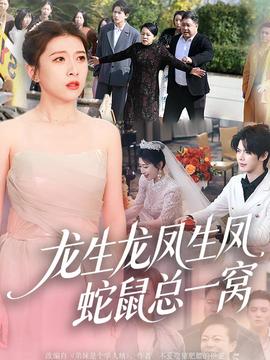 龍生龍鳳生鳳，蛇鼠總一窩(全集)