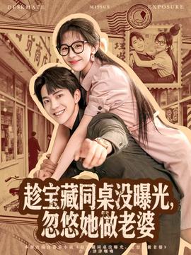 趁寶藏同桌沒(méi)曝光，忽悠她做老婆(全集)