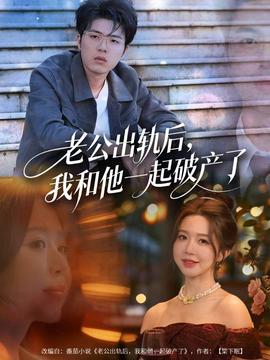 老公出軌后，我和他一起破產(chǎn)了(全集)