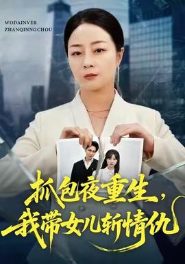 抓包夜重生，我?guī)畠簲厍槌?全集)