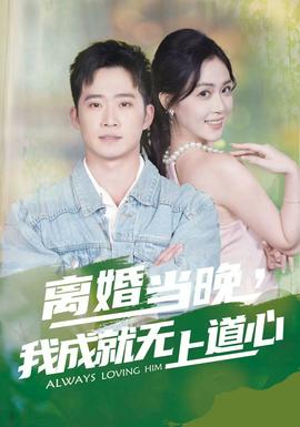 離婚當(dāng)晚，我成就無上道心(全集)