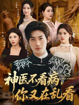 神醫(yī)不看病，你又在亂看(全集)