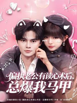 偏執(zhí)老公有讀心術(shù)后，總爆我馬甲(全集)