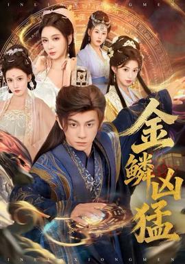 金鱗兇猛(全集)