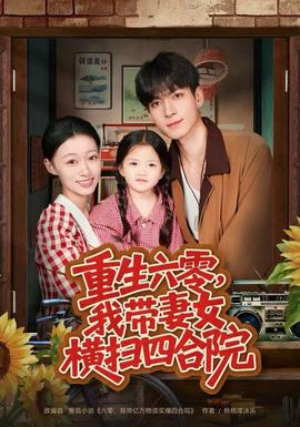 重生六零，我?guī)夼畽M掃四合院(全集)