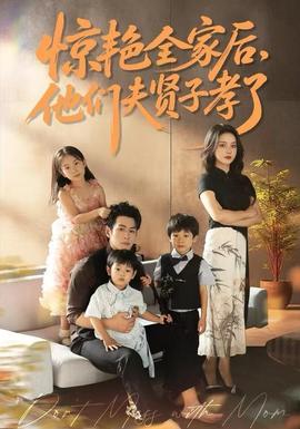 驚艷全家后，他們夫賢子孝了(全集)