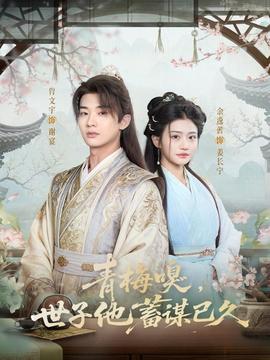 青梅嗅，世子他蓄謀已久(全集)