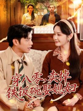 穿八零，賣掉鐵飯碗娶媳婦(全集)