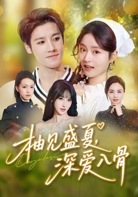 柚見盛夏，深愛入骨(全集)